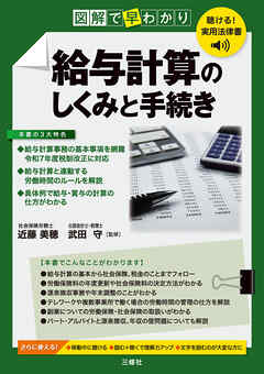 聴ける！実用法律書 図解で早わかり 給与計算のしくみと手続き