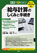 聴ける！実用法律書 図解で早わかり 給与計算のしくみと手続き