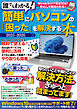 誰でもわかる！簡単にパソコンの「困った」を解決する本 2025-2026