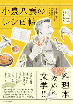 小泉八雲のレシピ帖