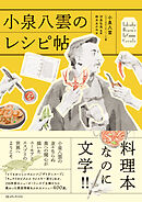 小泉八雲のレシピ帖
