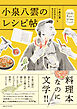 小泉八雲のレシピ帖