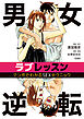 男女逆転ラブレッスン