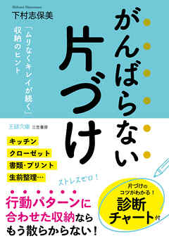 がんばらない片づけ