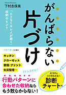 がんばらない片づけ