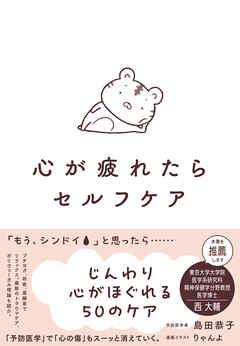 心が疲れたらセルフケア