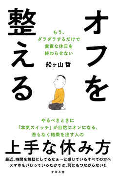 オフを整える もう、ダラダラするだけで貴重な休日を終わらせない
