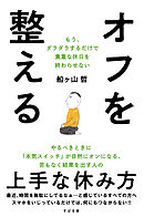 オフを整える もう、ダラダラするだけで貴重な休日を終わらせない