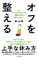 オフを整える もう、ダラダラするだけで貴重な休日を終わらせない