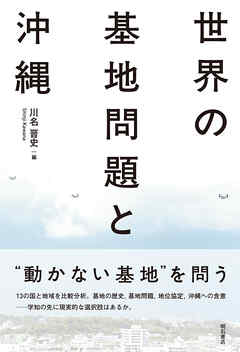 世界の基地問題と沖縄