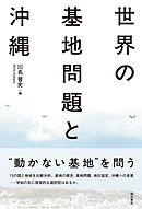 世界の基地問題と沖縄