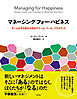 マネージング・フォー・ハピネス――チームのやる気（モチベーション）を引き出すゲーム、ツール、プラクティス