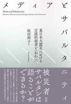 メディアとサバルタニティ――東日本大震災における言説的弱者と〈あわい〉
