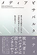 メディアとサバルタニティ――東日本大震災における言説的弱者と〈あわい〉