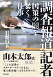 調査報道記者――国策の闇を暴く仕事