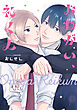 おねがい、礼くん【電子限定描き下ろし付き】