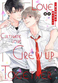 一途な幼馴染の恋について【電子限定描き下ろし付き】