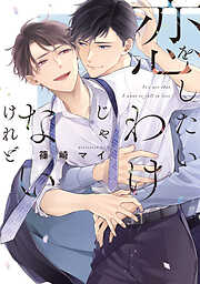 恋をしたいわけじゃないけれど【電子限定描き下ろし付き】