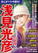 まんがでイッキ読み！ 浅見光彦 冴えわたる名推理SP