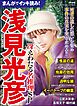 まんがでイッキ読み！ 浅見光彦 冴えわたる名推理SP