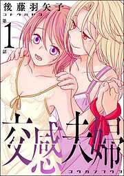 交感夫婦（分冊版）