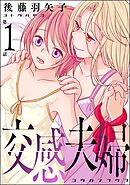 交感夫婦（分冊版）　【第1話】