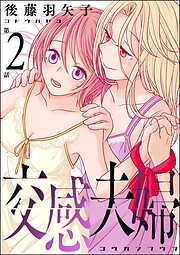 交感夫婦（分冊版）