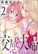 交感夫婦（分冊版）　【第2話】