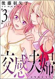 交感夫婦（分冊版）