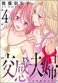 交感夫婦（分冊版）