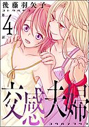 交感夫婦（分冊版）　【第4話】