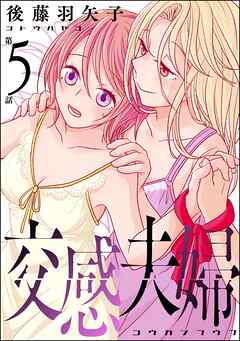 交感夫婦（分冊版）