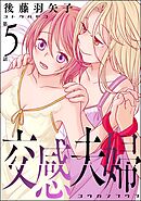 交感夫婦（分冊版）　【第5話】