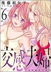 交感夫婦（分冊版）