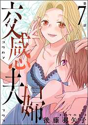 交感夫婦（分冊版）