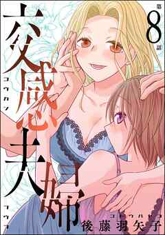 交感夫婦（分冊版）　【第8話】