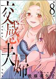 交感夫婦（分冊版）