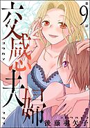 交感夫婦（分冊版）　【第9話】