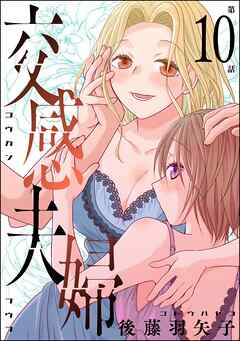 交感夫婦（分冊版）　【第10話】