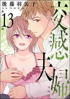 交感夫婦（分冊版）　【第13話】