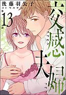 交感夫婦（分冊版）　【第13話】