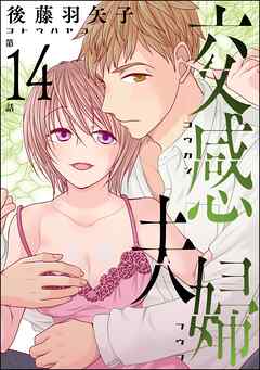交感夫婦（分冊版）　【第14話】