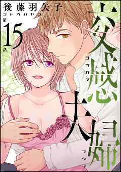 交感夫婦（分冊版）　【第15話】