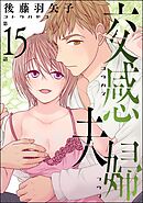 交感夫婦（分冊版）　【第15話】