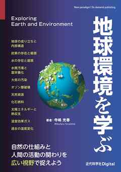 地球環境を学ぶ