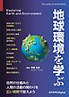 地球環境を学ぶ
