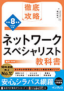 徹底攻略 ネットワークスペシャリスト教科書 令和8年度
