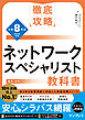 徹底攻略 ネットワークスペシャリスト教科書 令和8年度