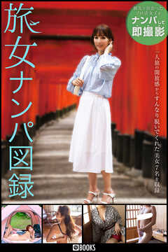 旅女ナンパ図録