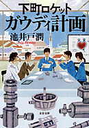 下町ロケット　ガウディ計画